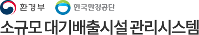 '소규모 대기배출시설 관리시스템