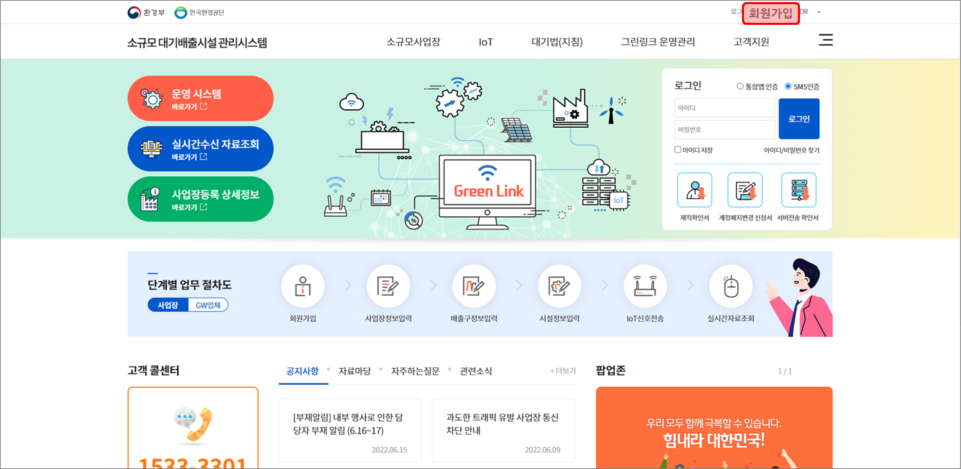 메인화면(www.greenlink.or.kr) 접속후, 화면 우측 상단에 [회원가입] 클릭